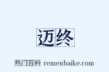 迈终是什么意思的图片